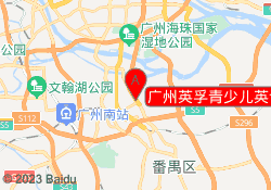 广州英孚青少儿英语番禺校区