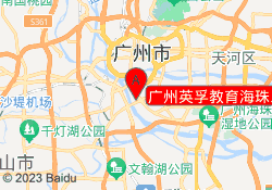广州英孚教育海珠乐峰校区