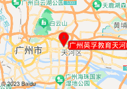 广州英孚教育天河曜一城校区