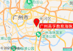 广州英孚教育海珠滨江校区