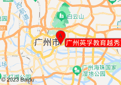 广州英孚教育越秀东山口校区