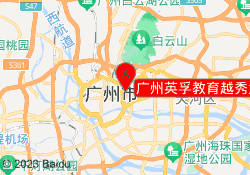 广州英孚教育越秀大马路校区
