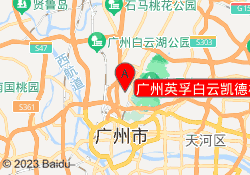 广州英孚白云凯德校区