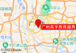 广州英孚教育越秀北京路校区