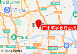 广州英孚教育番禺基盛校区