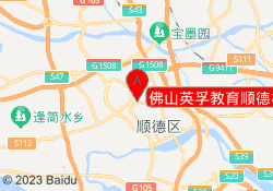佛山英孚教育顺德校区