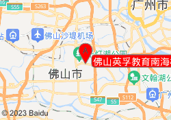 佛山英孚教育南海桂城校区