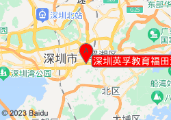 深圳英孚教育福田深南中校区