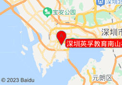 深圳英孚教育南山校区