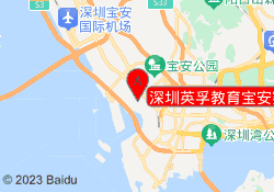 深圳英孚教育宝安赛格校区