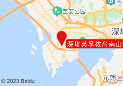 深圳英孚教育南山前海校区