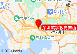 深圳英孚教育南山西丽校区