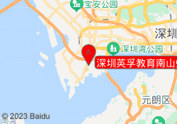 深圳英孚教育南山蛇口校区