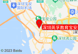 深圳英孚教育宝安新安校区
