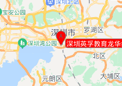 深圳英孚教育龙华绿景校区