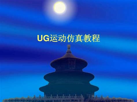 ug nx6运动仿真培训教程