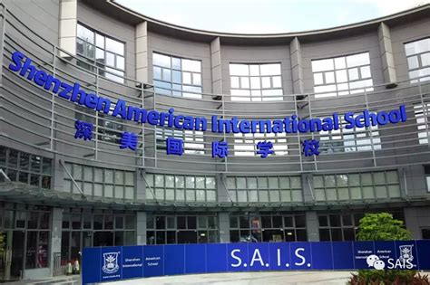 深圳国际高中