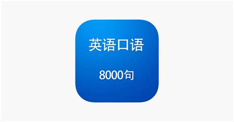 深圳英语口语8000句