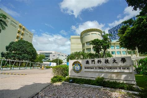 澳门科技大学EMBA