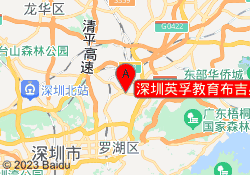 深圳英孚教育布吉星都里校区
