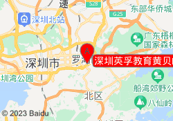深圳英孚教育黄贝岭校区