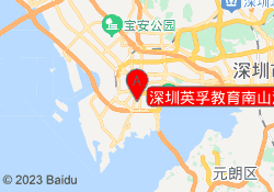深圳英孚教育南山海雅校区