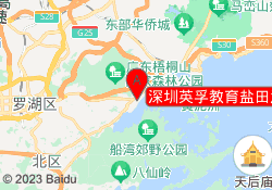 深圳英孚教育盐田沙头角校区