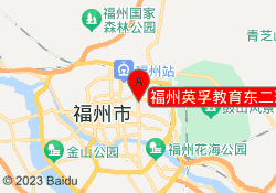 福州英孚教育东二环泰禾校区