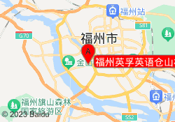 福州英孚英语仓山校区