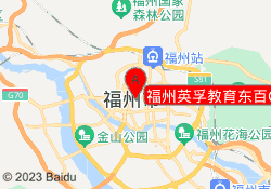 福州英孚教育东百C馆校区