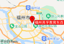 福州英孚教育东百运动城校区