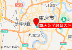 重庆英孚教育大坪时代天街校区