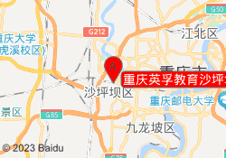 重庆英孚教育沙坪坝校区