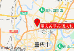 重庆英孚英语人和校区