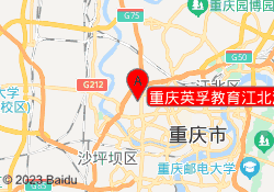 重庆英孚教育江北源著校区