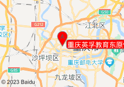 重庆英孚教育东原悦荟校区
