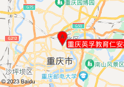 重庆英孚教育仁安校区