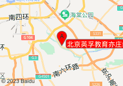 北京英孚教育亦庄经开校区