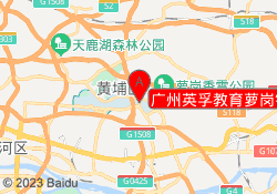 广州英孚教育萝岗锐丰校区