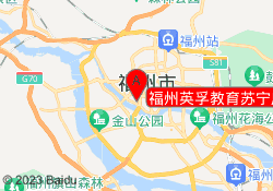 福州英孚教育苏宁广场校区