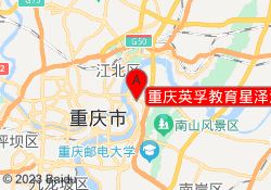 重庆英孚教育星泽汇校区