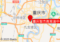 重庆智杰教育渝中校区
