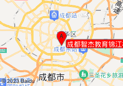 成都智杰教育锦江校区