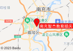 南充智杰教育顺庆校区