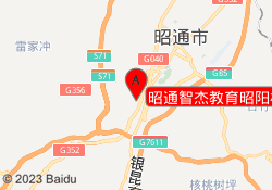 昭通智杰教育昭阳校区