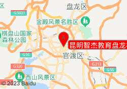 昆明智杰教育盘龙校区