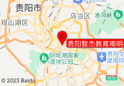贵阳智杰教育南明校区