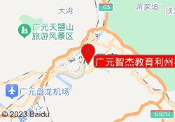 广元智杰教育利州校区