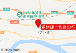 扬州捷才教育仪征校区