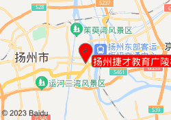 扬州捷才教育广陵校区